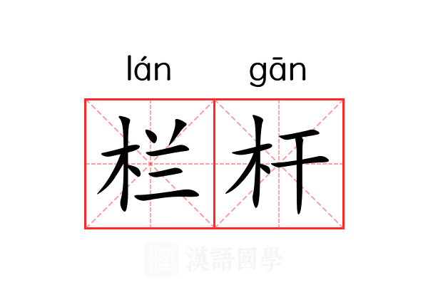 栏杆 栏杆