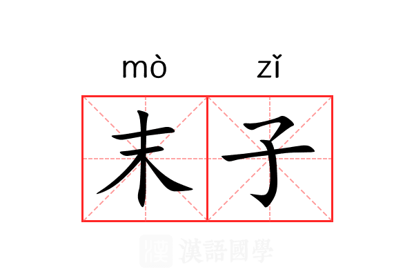 末子
