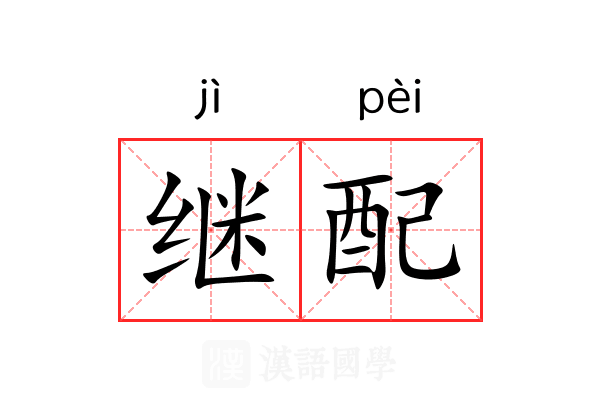 继配