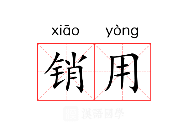 销用 销用