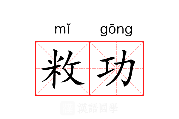 敉功