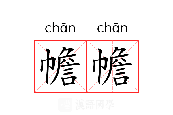 幨幨