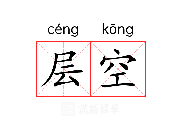 层空 层空