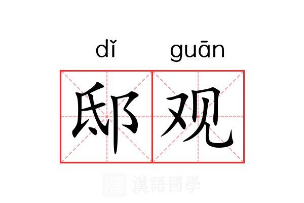 邸观 邸观