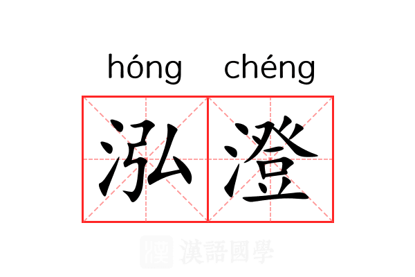 泓澄
