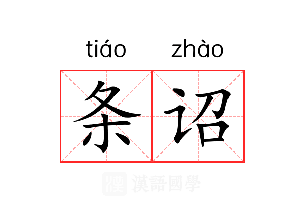 条诏 条诏