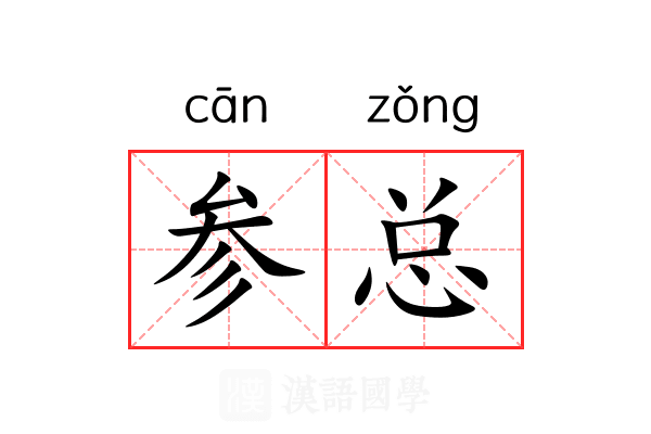 参总 参总
