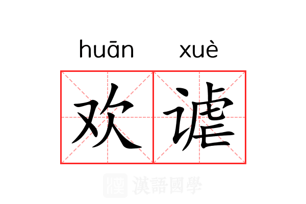 欢谑