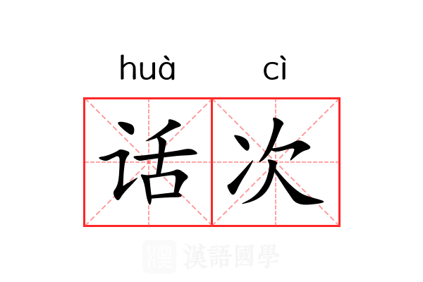 话次 话次
