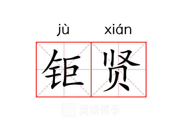 钜贤