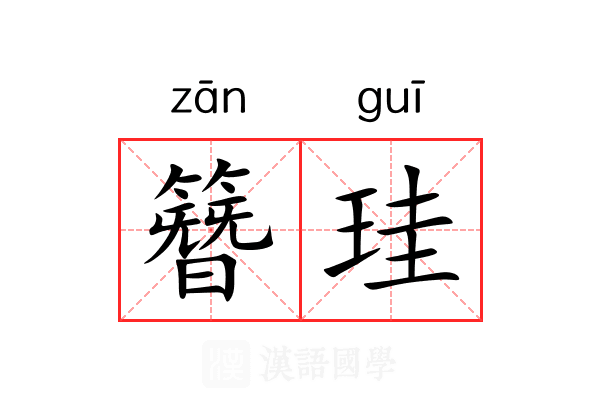 簪珪