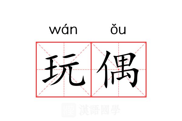 玩偶