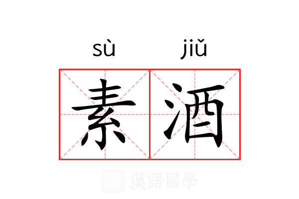素酒 素酒