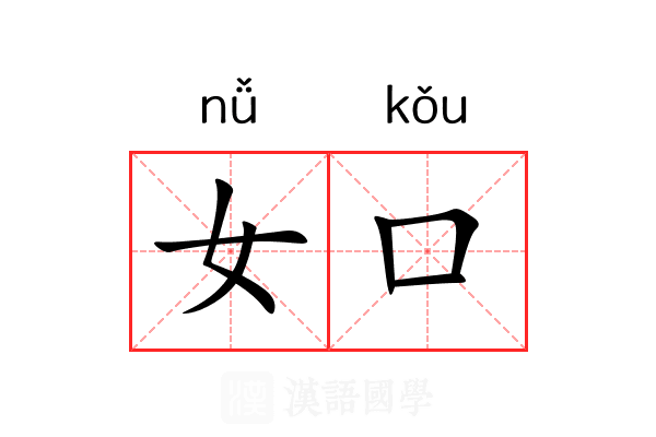 女口 女口