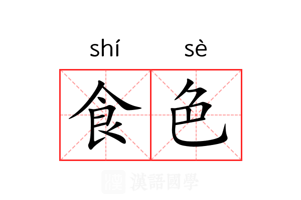 食色 食色