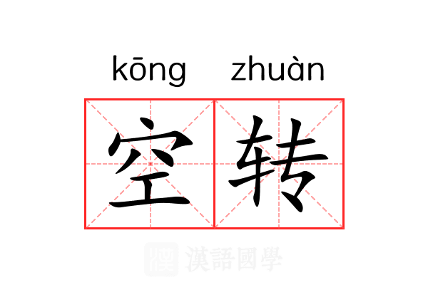 空转 空转