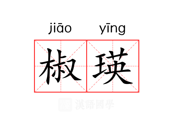 椒瑛