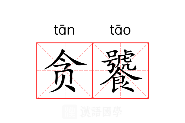 贪饕