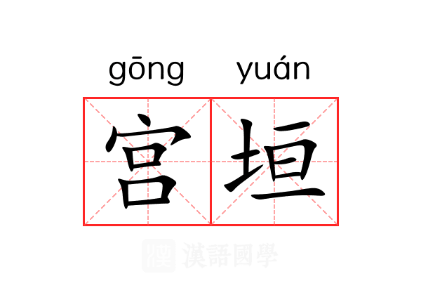 宫垣 宫垣