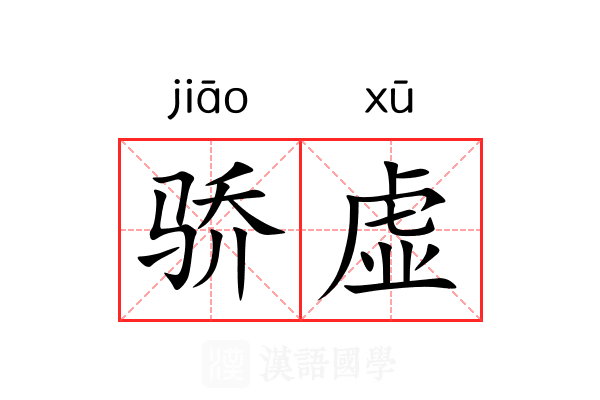 骄虚 骄虚