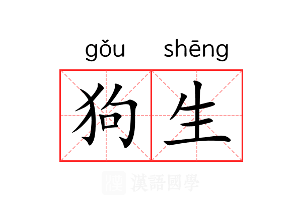 狗生 狗生