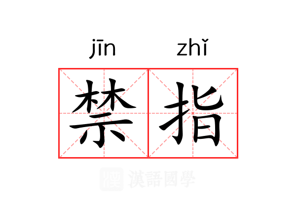 禁指 禁指