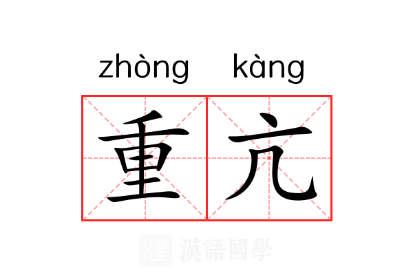 重亢 重亢