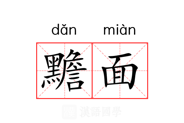 黵面 黵面