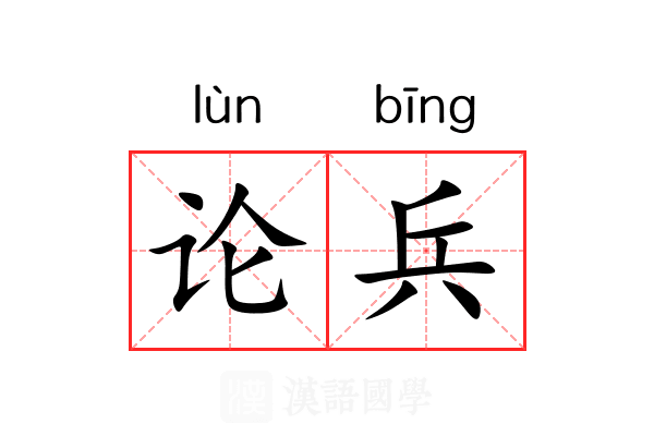 论兵