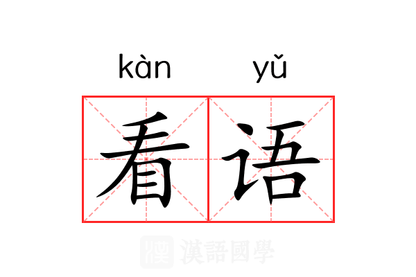 看语 看语