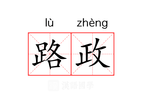 路政 路政