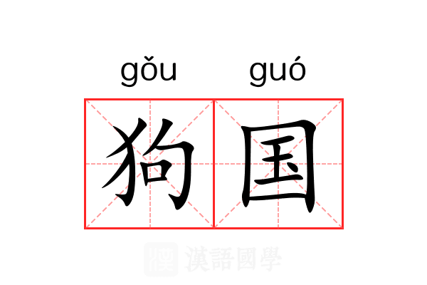 狗国 狗国