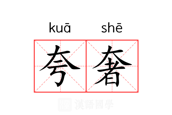 夸奢