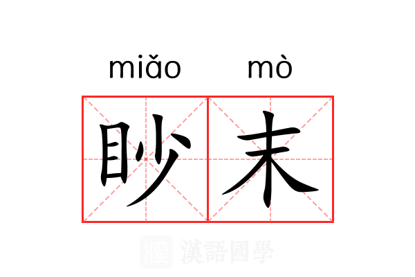 眇末