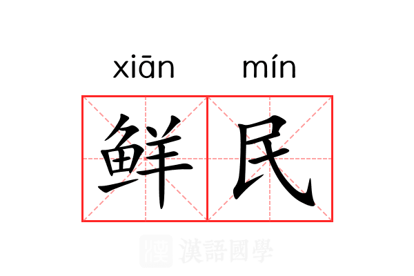 鲜民
