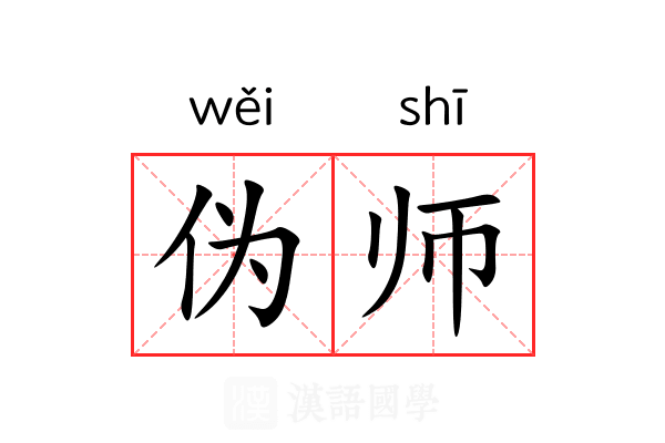 伪师 伪师