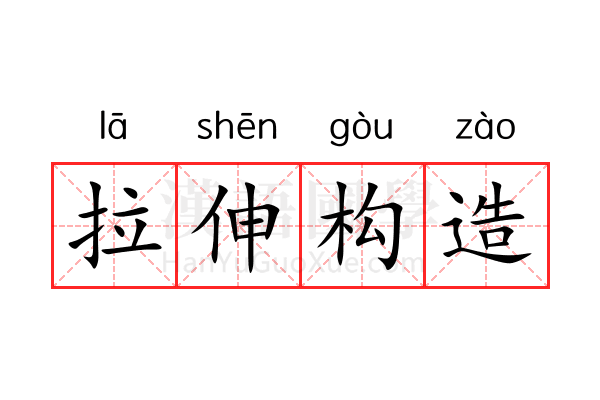 拉伸构造 拉伸构造