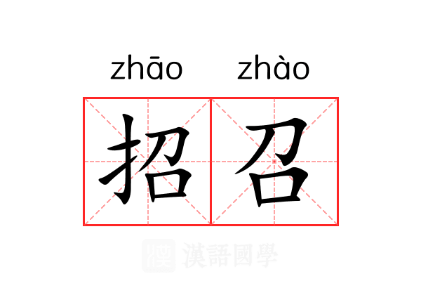 招召 招召