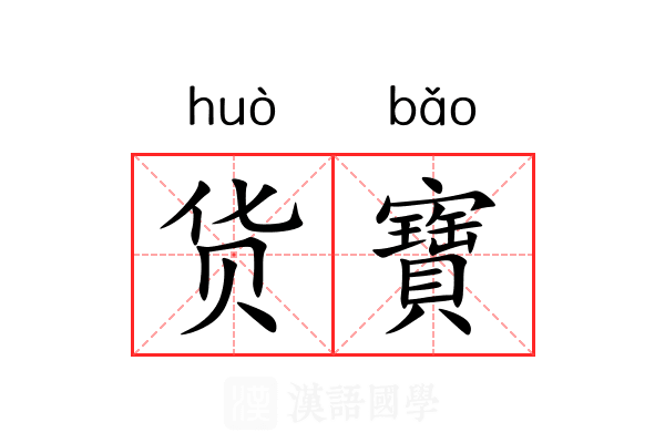 货寶