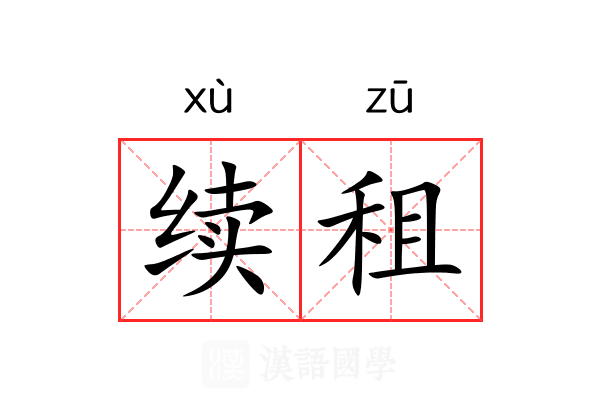 续租 续租