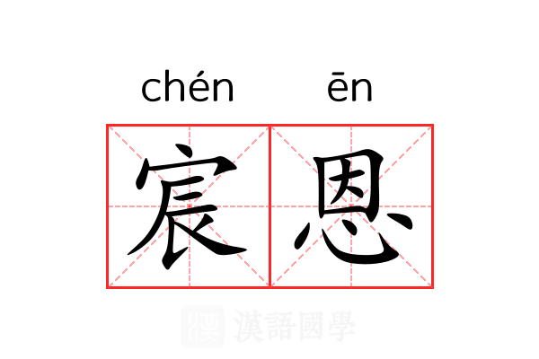 宸恩
