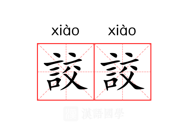 詨詨