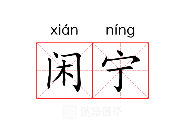 闲宁 闲宁