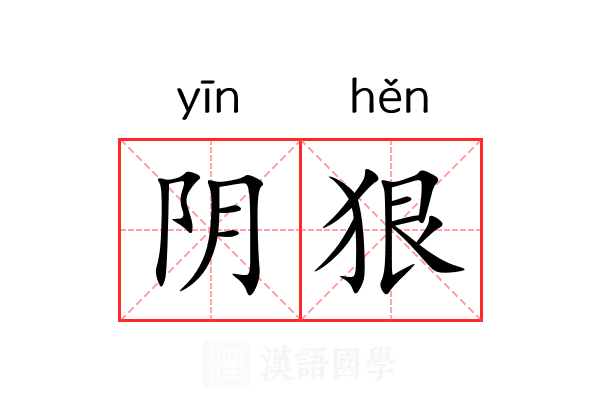 阴狠