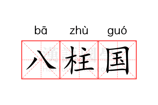 八柱国