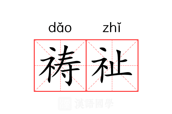 祷祉