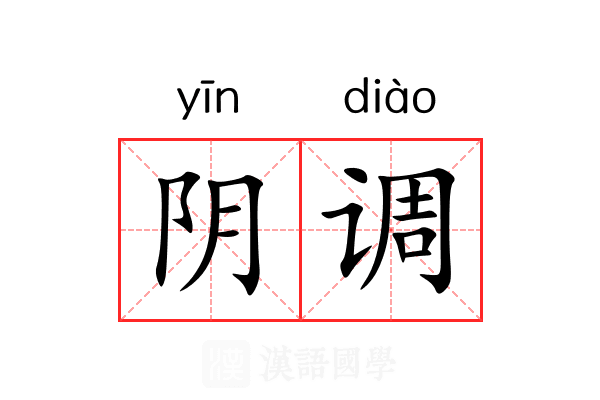 阴调 阴调