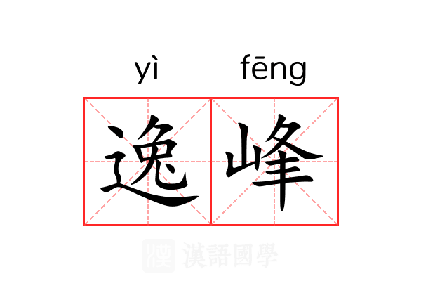 逸峰 逸峰