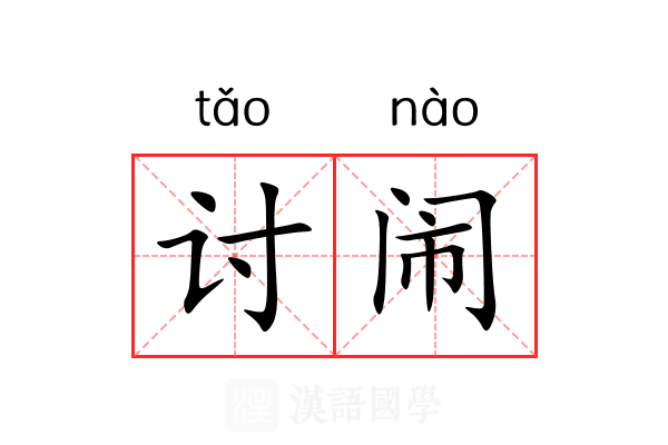 讨闹 讨闹