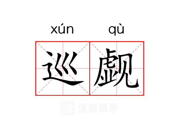 巡觑